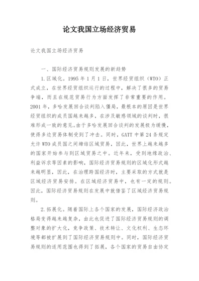 论文我国立场经济贸易.docx