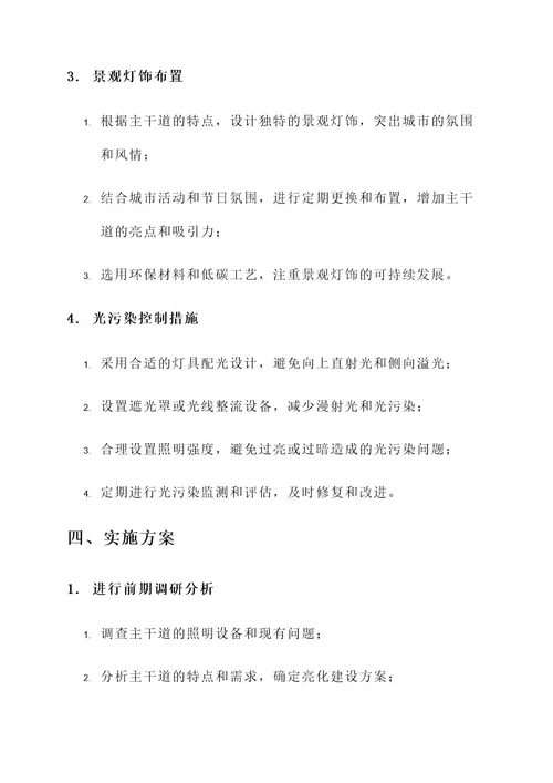 主干道亮化建设方案
