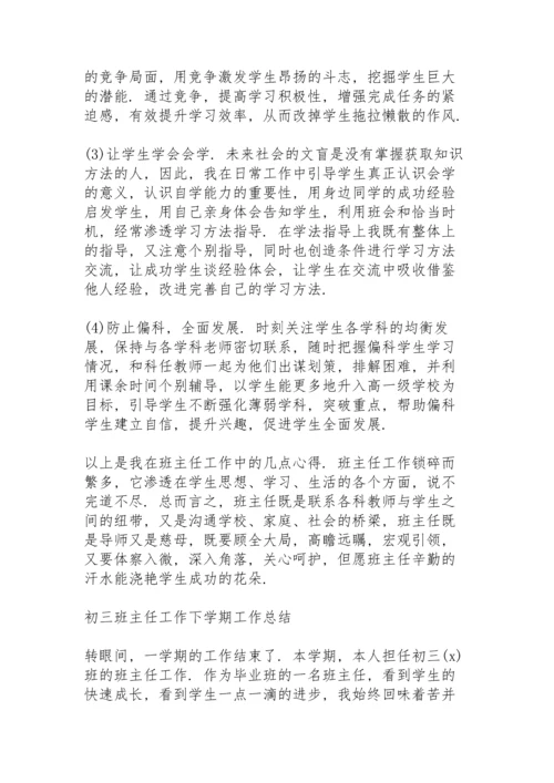初三班主任工作下学期工作总结.docx