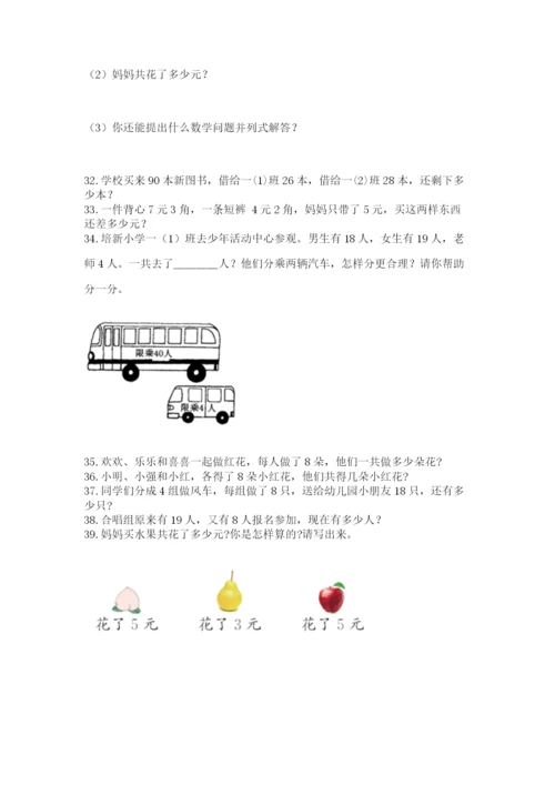 小学二年级上册数学应用题100道（预热题）.docx