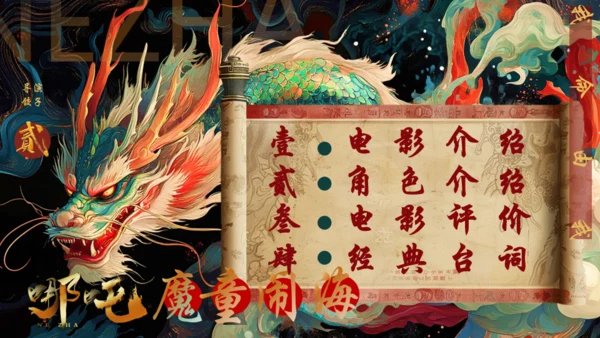 哪吒之魔童闹海电影介绍通用PPT模版