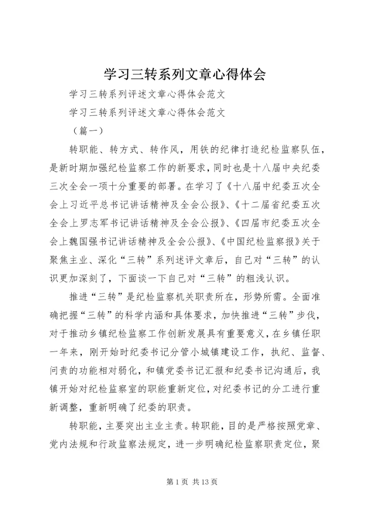 学习三转系列文章心得体会 (4).docx