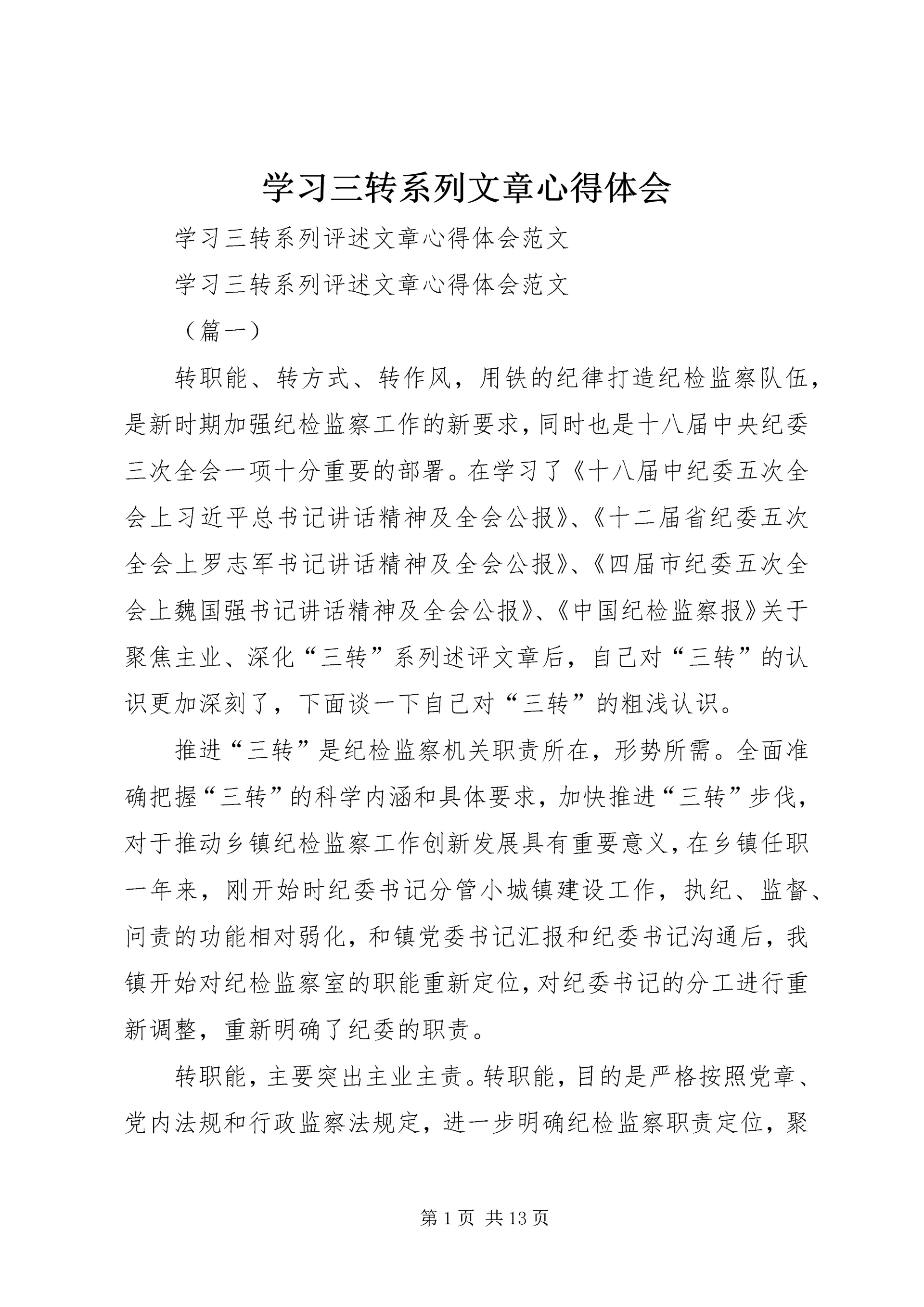 学习三转系列文章心得体会 (4).docx
