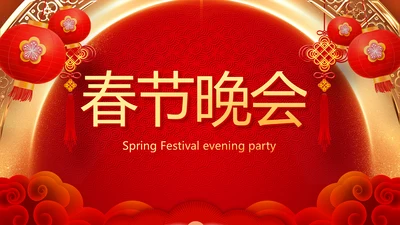 红色喜庆新年元旦春节年会ppt