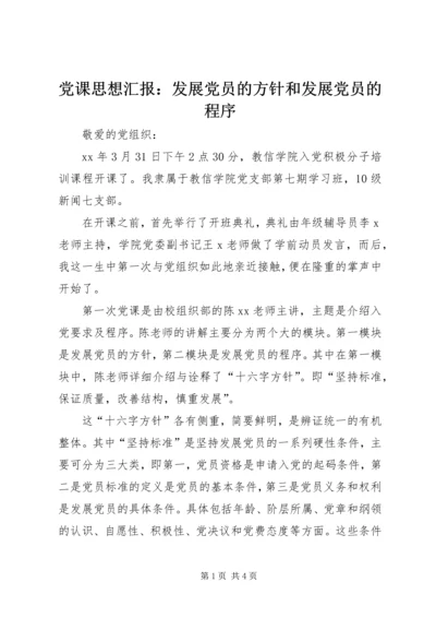 党课思想汇报：发展党员的方针和发展党员的程序.docx