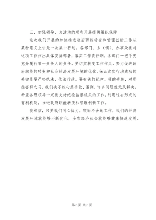 市长加快推进政府职能转变和管理创新工作动员讲话 (5).docx