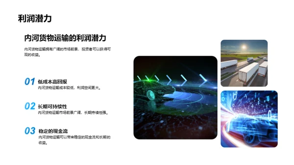 内河货运：挖掘潜力