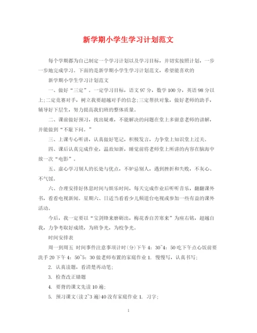 精编之新学期小学生学习计划范文.docx