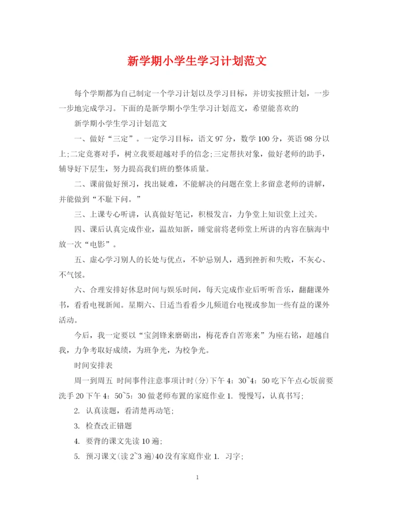 精编之新学期小学生学习计划范文.docx