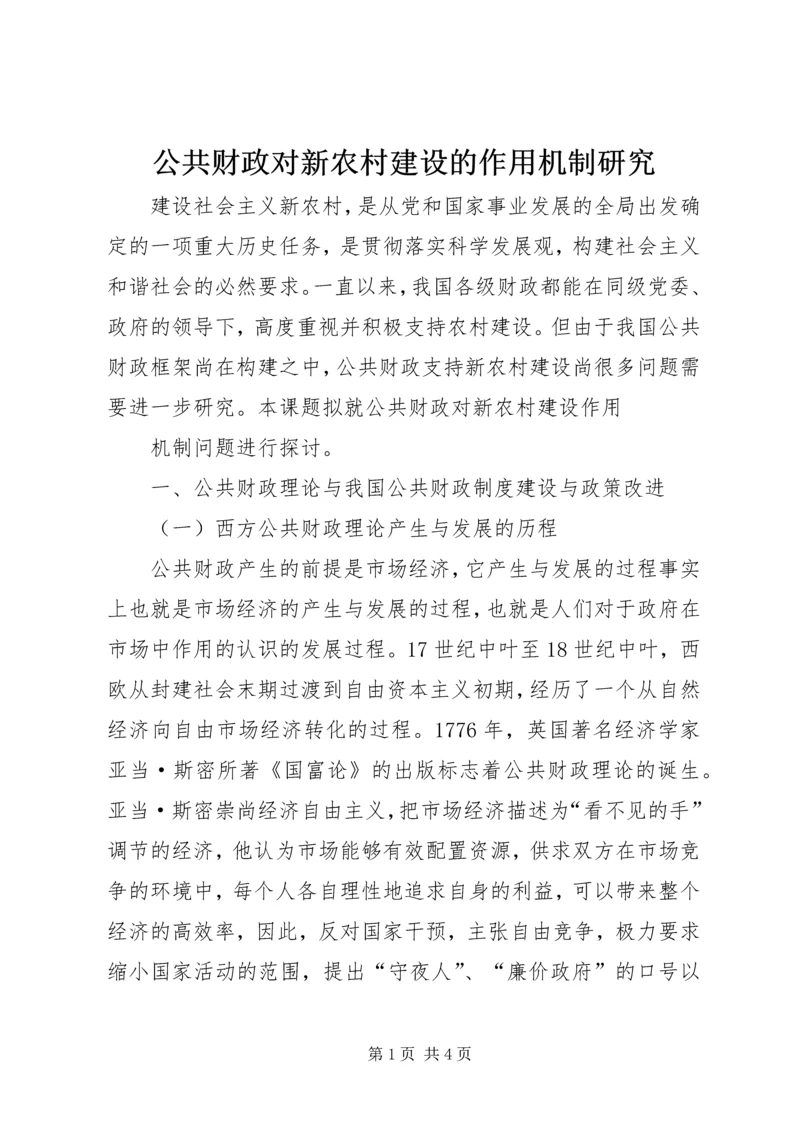 公共财政对新农村建设的作用机制研究 (3).docx