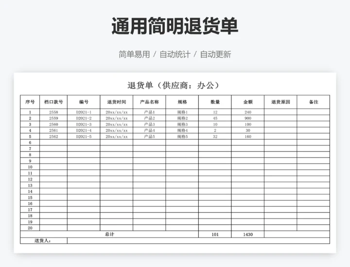 通用简明退货单