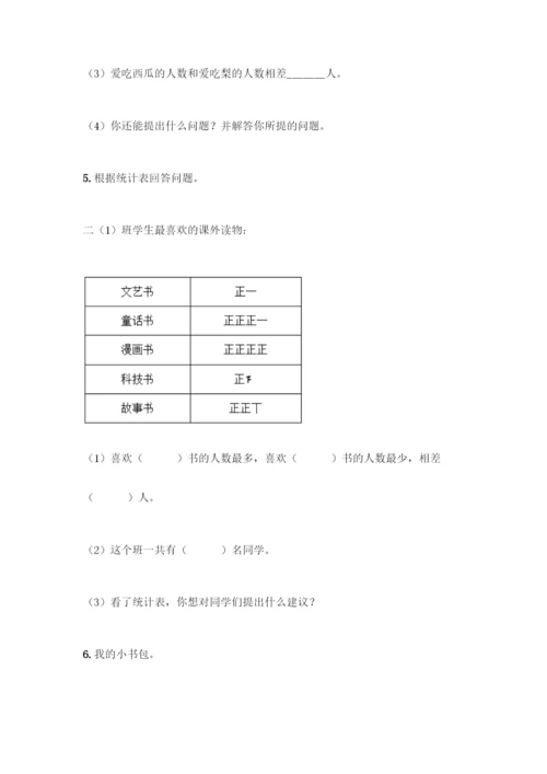 人教版二年级下册数学第一单元-数据收集整理-测试卷含答案【培优B卷】.docx