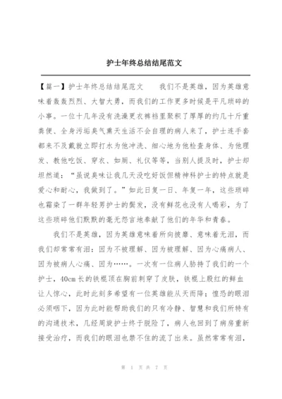 护士年终总结结尾范文.docx