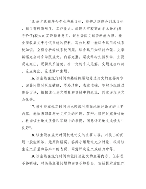 学士学位论文范文【学士学位论文评语】.docx