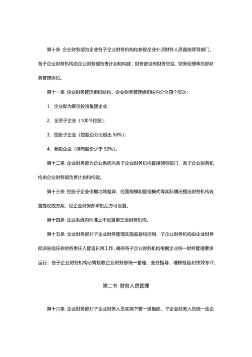 投后企业财务管理新规制度x.docx