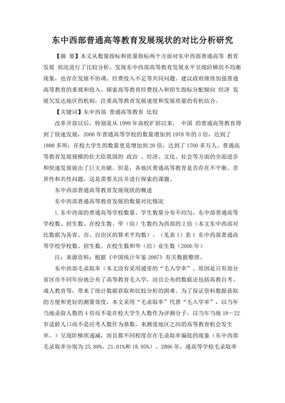 东中西部普通高等教育发展现状的对比分析研究