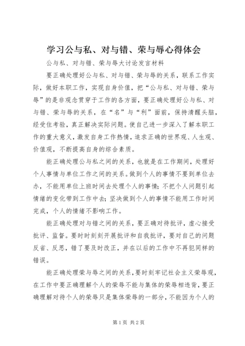 学习公与私、对与错、荣与辱心得体会.docx