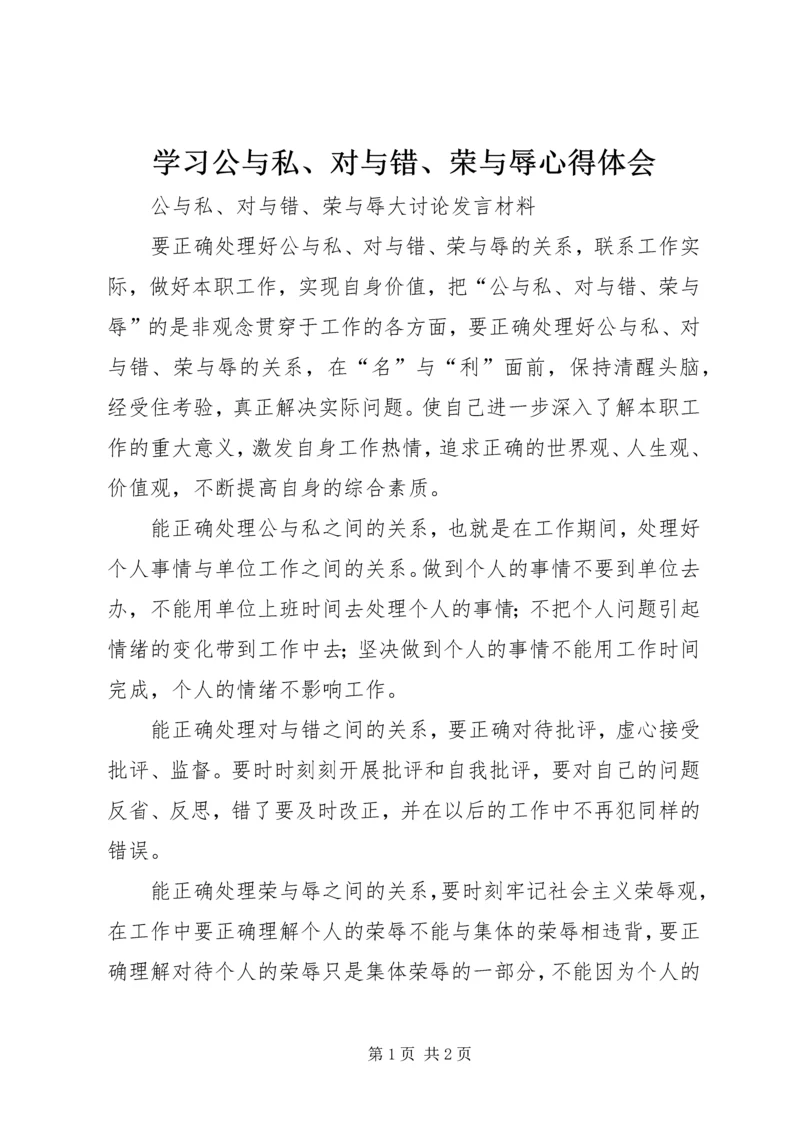 学习公与私、对与错、荣与辱心得体会.docx