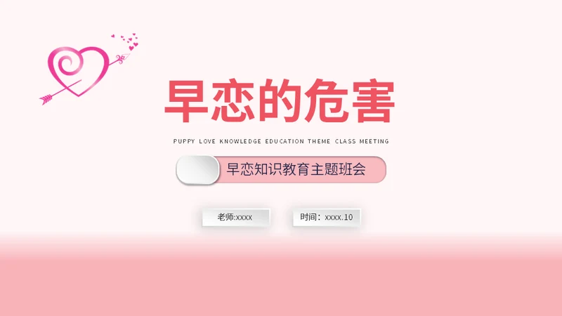 学生早恋的危害通用PPT模板