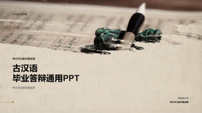 笔触感古汉语毕业答辩通用PPT