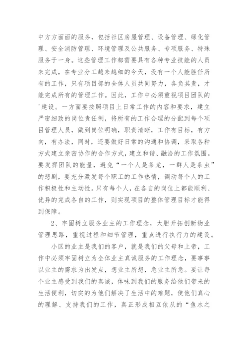 物业公司经理竞聘演讲稿.docx