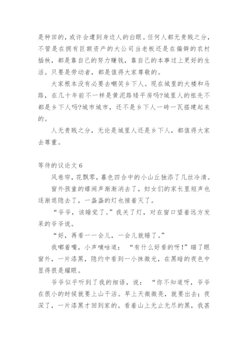 等待的议论文.docx