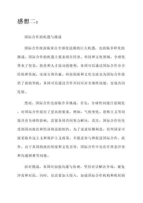 国际合作的感想