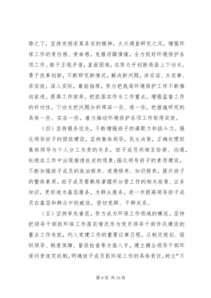 关于两学一做学习教育环境保护专题民主生活会召开情况报告.docx
