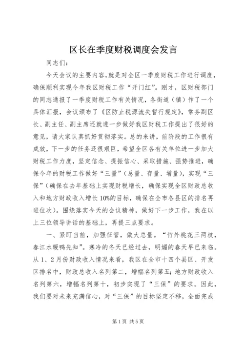 区长在季度财税调度会发言.docx