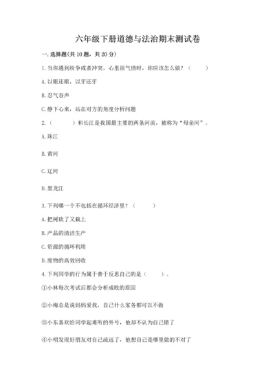六年级下册道德与法治期末测试卷精品（黄金题型）.docx