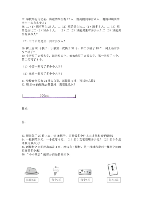 小学二年级上册数学应用题100道含完整答案【夺冠系列】.docx