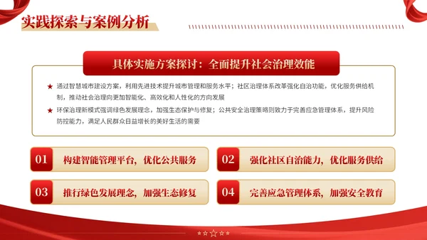 红黄双色党政风社会治理创新实施计划书PPT模板