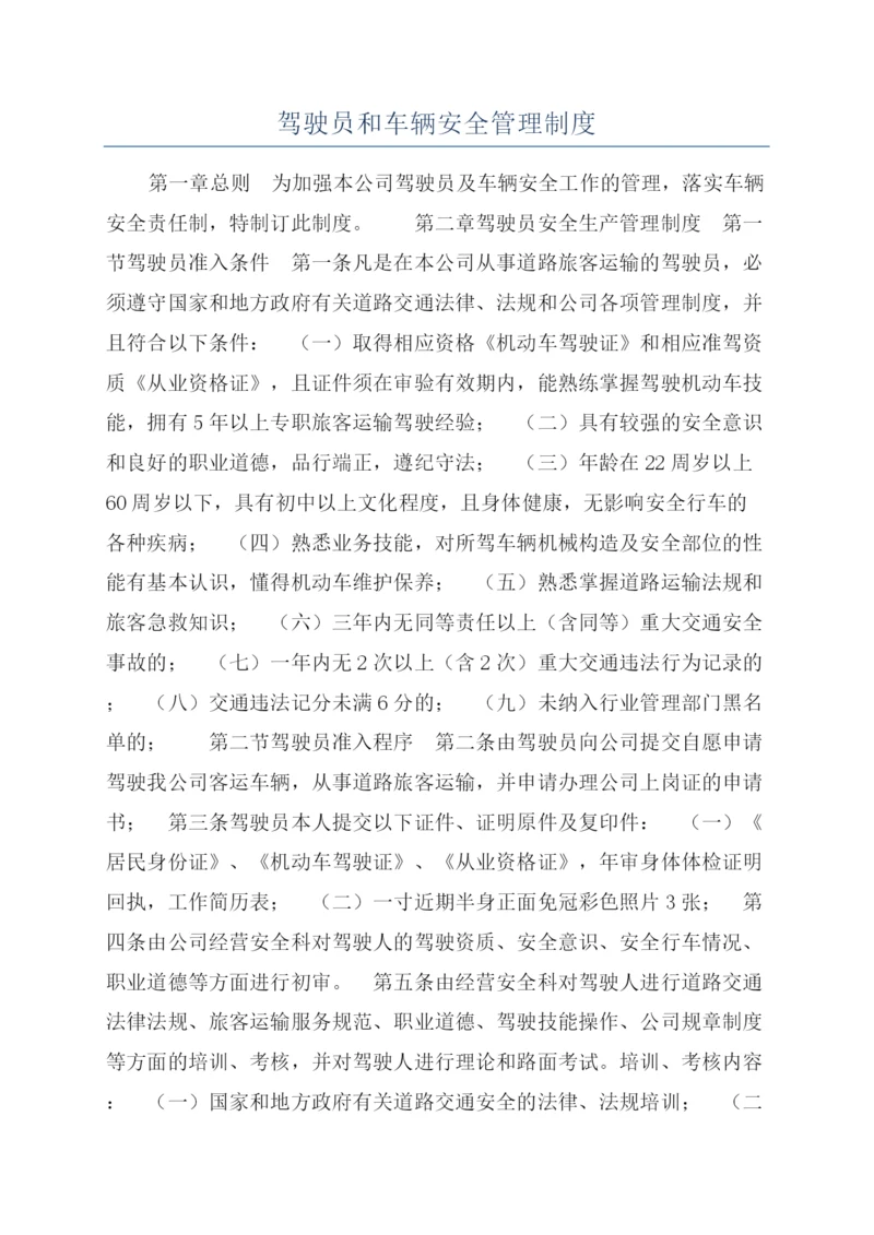 驾驶员和车辆安全管理制度.docx