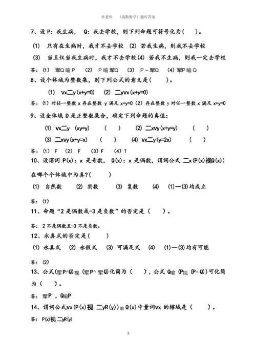《离散数学》题库大全及答案.docx
