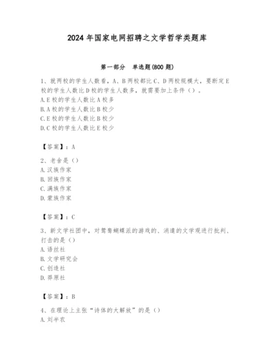 2024年国家电网招聘之文学哲学类题库附完整答案【精选题】.docx