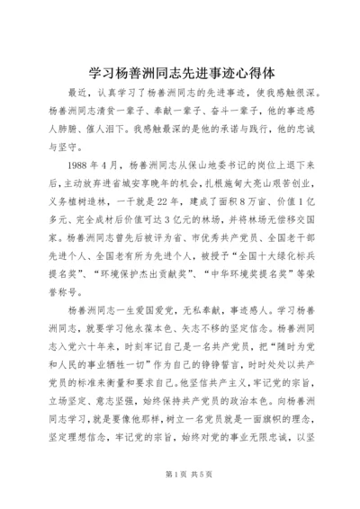 学习杨善洲同志先进事迹心得体.docx