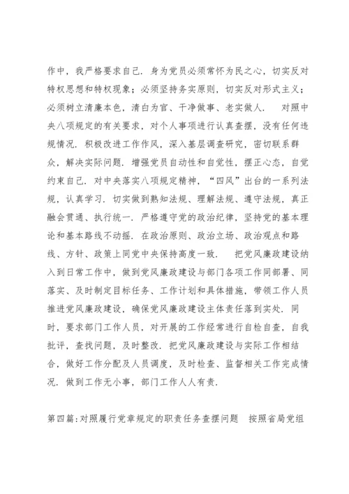 对照履行党章规定的职责任务查摆问题六篇.docx