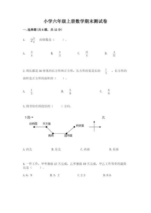 小学六年级上册数学期末测试卷含答案（预热题）.docx