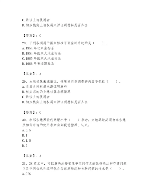 土地登记代理人地籍调查题库全面