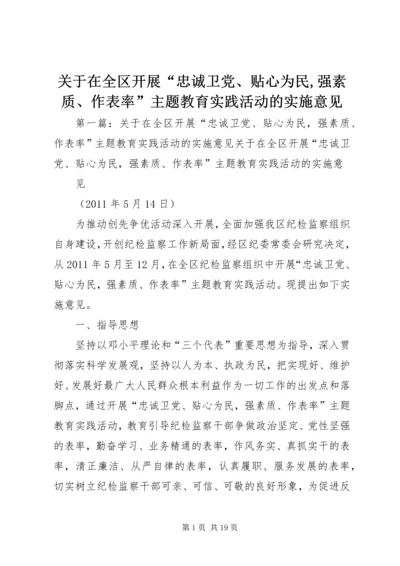 关于在全区开展“忠诚卫党、贴心为民,强素质、作表率”主题教育实践活动的实施意见.docx