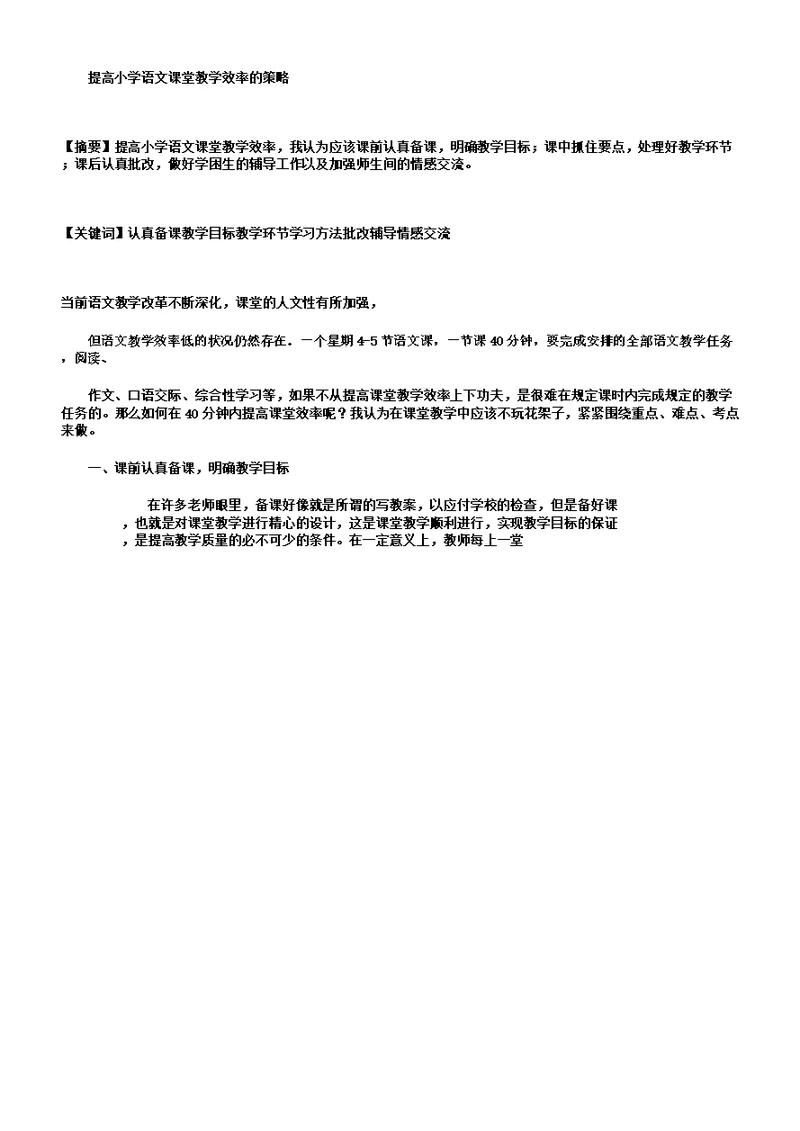 提高小学语文课堂教学效率策略