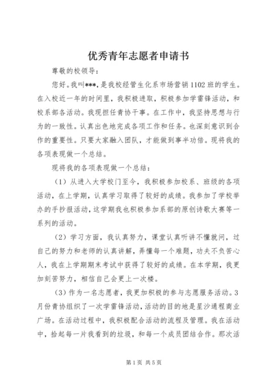 优秀青年志愿者申请书 (7).docx