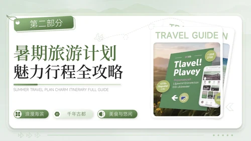 绿色清新风奔赴山海解锁暑期奇遇暑期旅游计划PPT模板