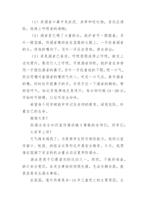 防溺水安全知识宣传演讲稿.docx