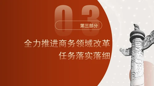 坚持以开放促改革开创商务高质量发展新局面专题党课PPT