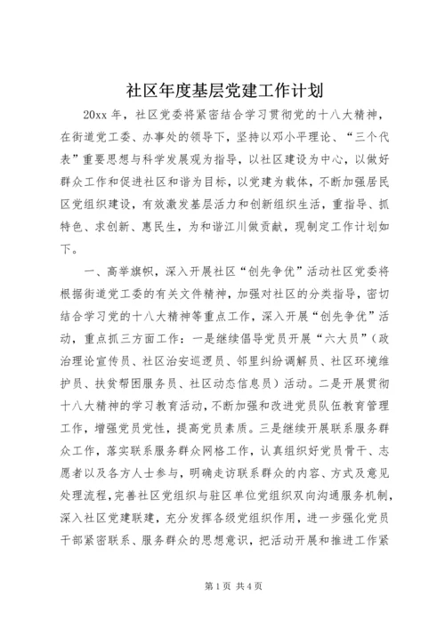 社区年度基层党建工作计划 (6).docx