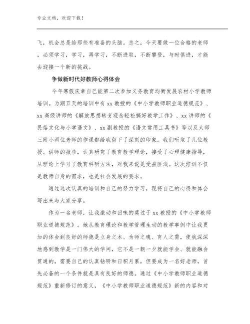 2023年争做新时代好教师心得体会优选例文20篇合集.docx