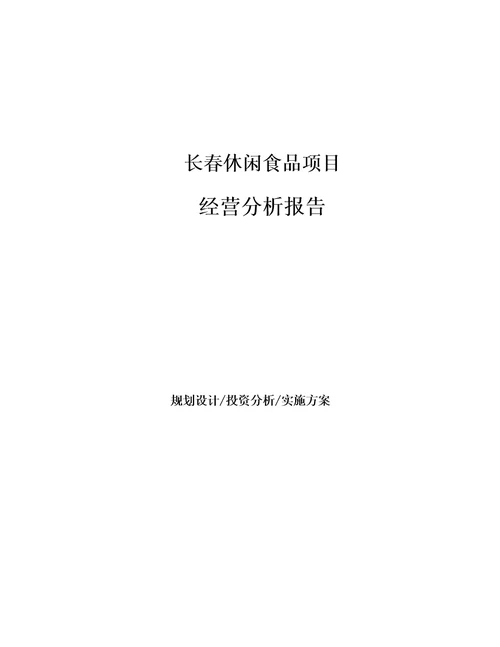 长春休闲食品项目经营分析报告