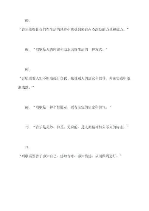 合唱曾经说过的名言名句