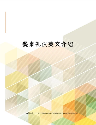 餐桌礼仪英文介绍